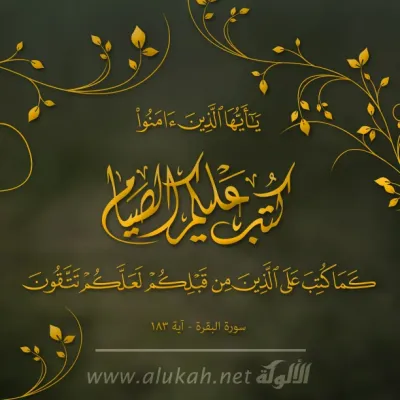 يا أيها الذين آمنو كتب عليكم الصيام