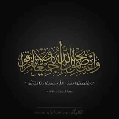 واعتصموا بحبل الله