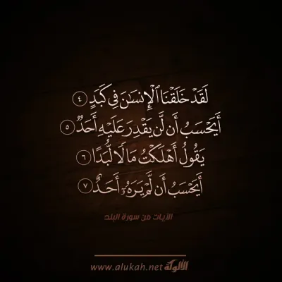 لقد خلقنا الإنسان في كبد