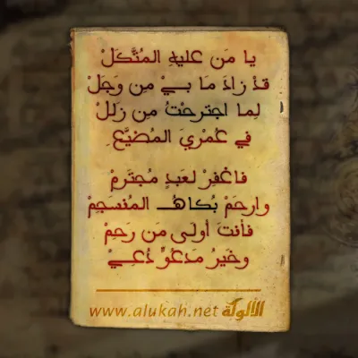 يامن عليه المتكل قد زاد مابي من وجل