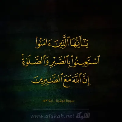 يا أيها الذين آمنو استعينو بالصبر والصلاة