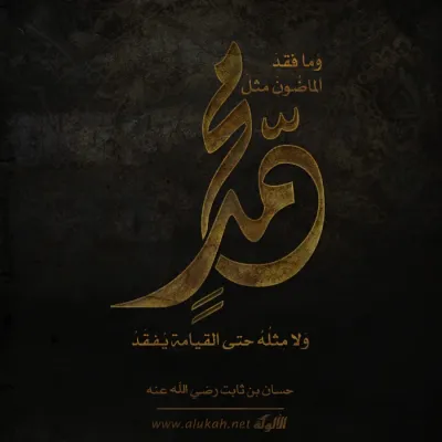 وما فقد الماضون مثل محمد
