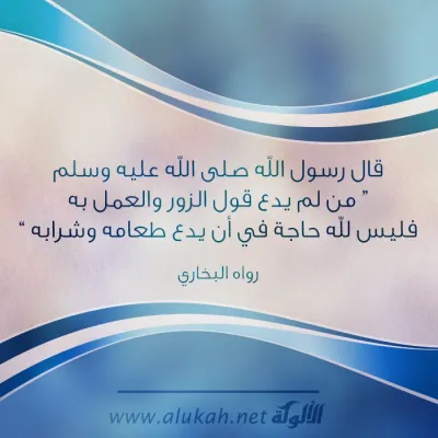 من لم يدع قول الزور