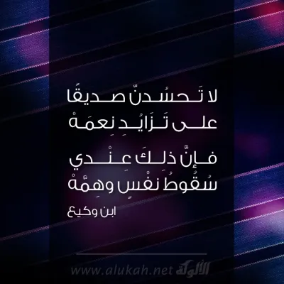 لاتحسدن صديقًا
