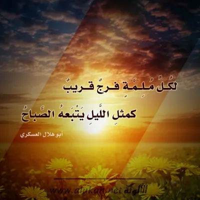 لكل ملمة فرجٌ قريبٌ