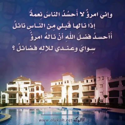 وإني امرؤ لا أحسد الناس