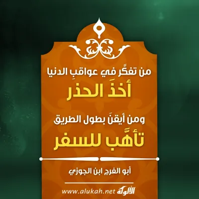 من تفكر في عواقب الدنيا أخذ الحذر