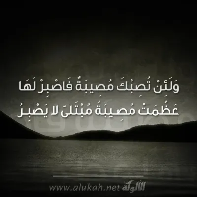 ولئن تصبك مصيبة
