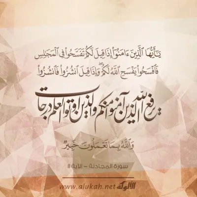 يرفع الله الذين آمنو منكم والذين أوتو العلم درجات
