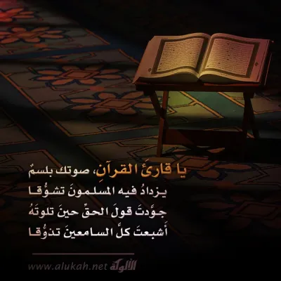 يا قارئ القرآن صوتك بلسم