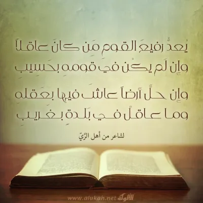 يعد رفيع القوم من كان عاقلًا