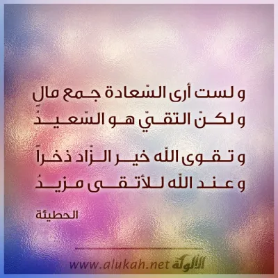 ولست أرى السعادة جمع مالٍ