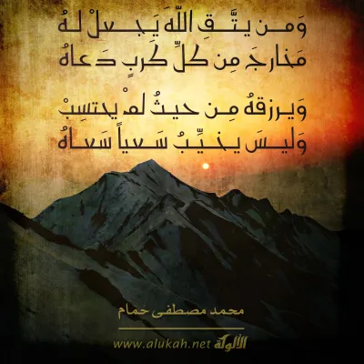 ومن يتق الله يجعل له مخارج