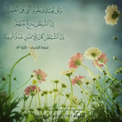 وقل لعبادي يقولو التي هي أحسن