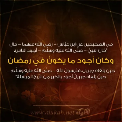 وكان أجود ما يكون في رمضان