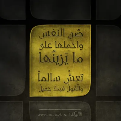 صن النفس واحملها