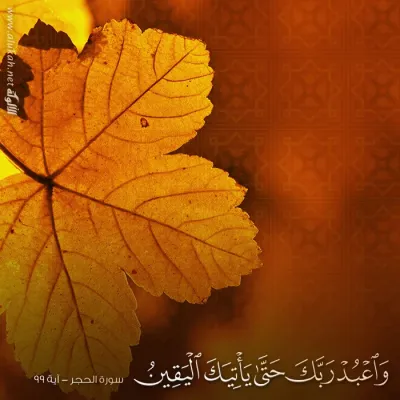 واعبد ربك حتى يأتيك اليقين