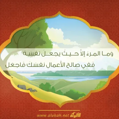 وما المرء إلا حيث يجعل نفسه