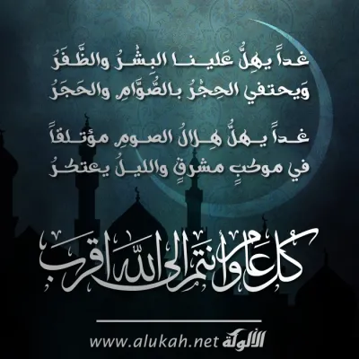 غدًا يهل علينا البشر والظفر