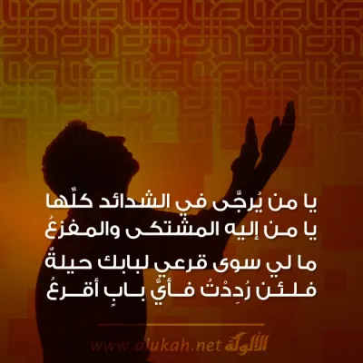 يامن يرجى في الشدائد كلها