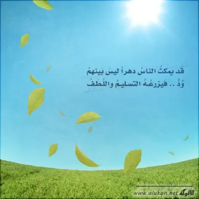 قد يمكث الناس