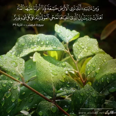 ومن آياته أنك ترى الأرض خاشعة