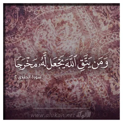 ومن يتق الله يجعل له مخرجًا