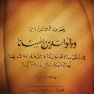 وقضى ربك ألا تعبدو إلا إياه