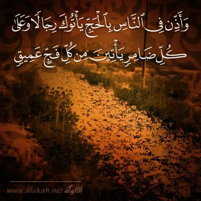 وأذن في الناس بالحج