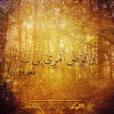 وأفوض أمري إلى الله