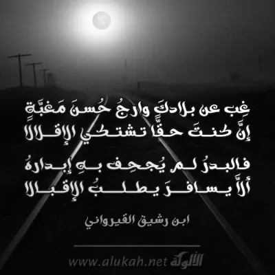 غب عن بلادك