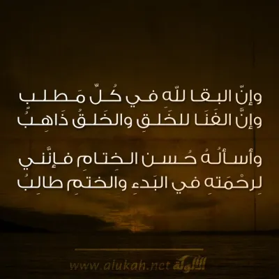 وإن البقا لله