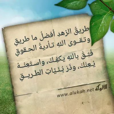 طريقُ الزهد أفضل ما طريق