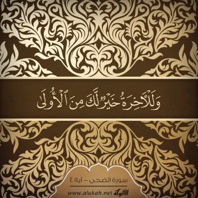 وللآخرة خيرٌ لك من الأولى