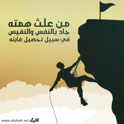 من علت همته