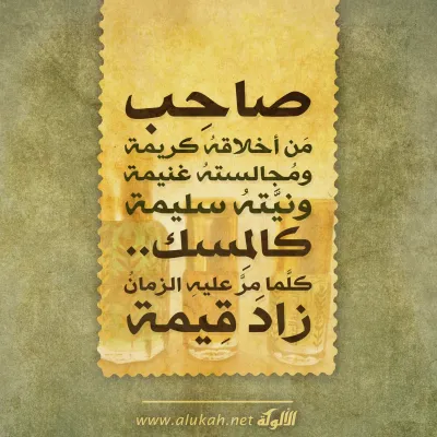 صاحب من أخلاقه كريمة
