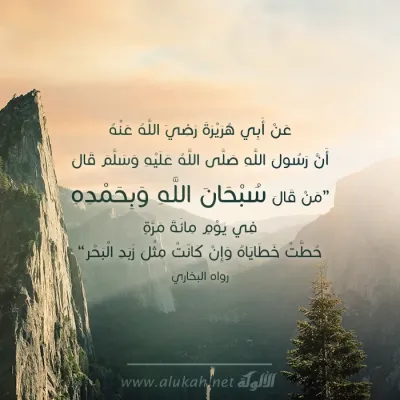 سبحان الله وبحمد