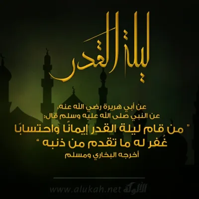 ليلة القدر