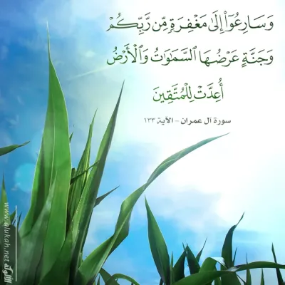 وسارعوا إلى مغفرة من ربكم