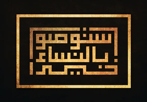 استوصوا بالنساء خيرًا