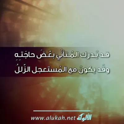 قد يدرك المتأني بعض حاجته