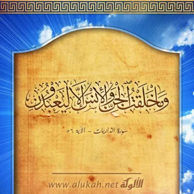 وما خلقت الجن والإنس إلا ليعبدون