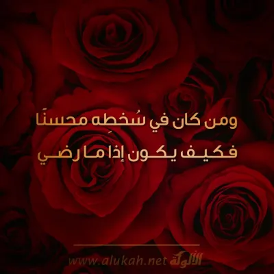 ومن كان في سخطه محسنًا