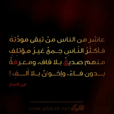 عاشر من الناس من تبقى مودته