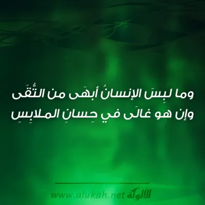 وما لبس الإنسان أبهى من التقى