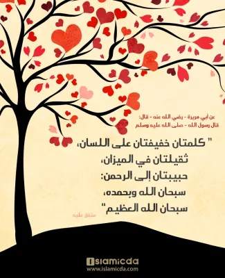 سبحان الله وبحمده، سبحان الله العظيم