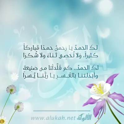 لك الحمد يا رحمن