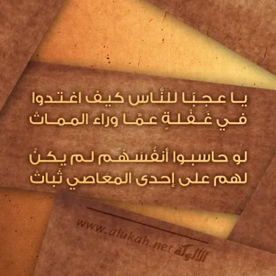 يا عجبًا للناس