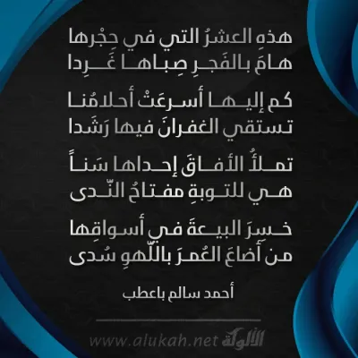 هذه العشر التي في حجرها هام بالفجر صباه غردا