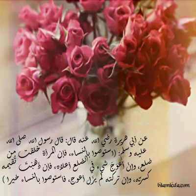 استوصوا بالنساء خيرا